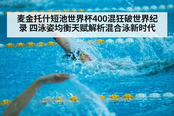 麦金托什短池世界杯400混狂破世界纪录 四泳姿均衡天赋解析混合泳新时代