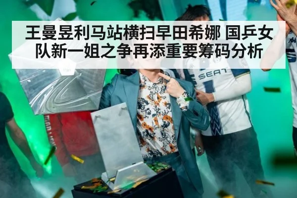 王曼昱利马站横扫早田希娜 国乒女队新一姐之争再添重要筹码分析