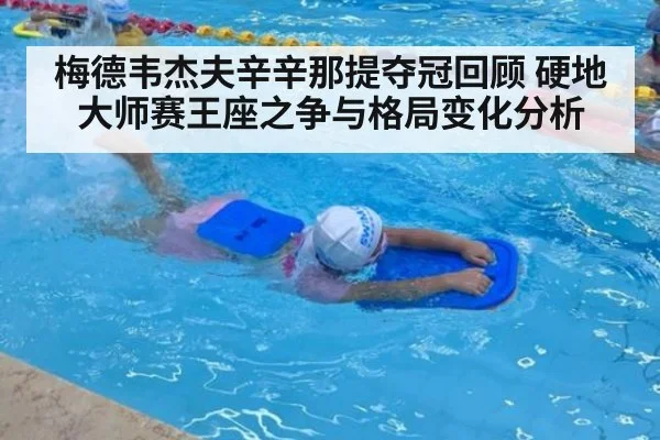 梅德韦杰夫辛辛那提夺冠回顾 硬地大师赛王座之争与格局变化分析